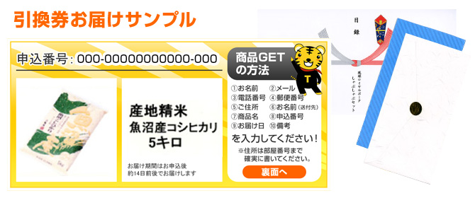 引換券お届けサンプル