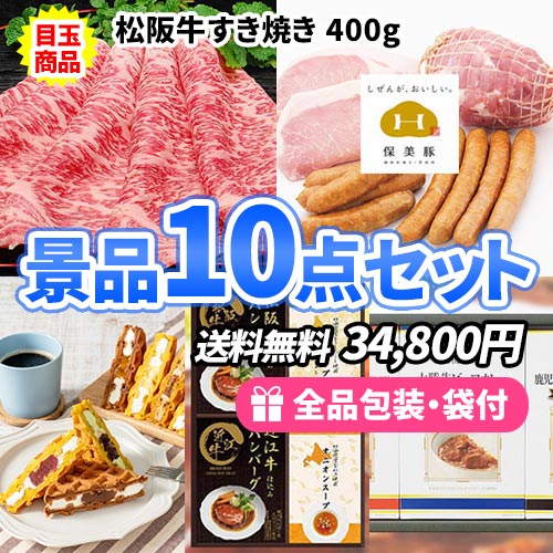 松阪牛すき焼きが目玉の景品１０点セット