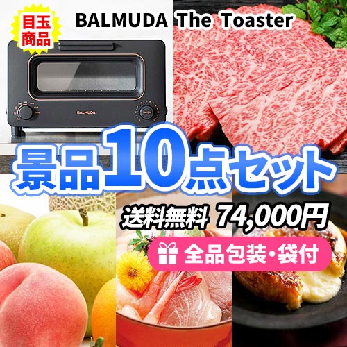 バルミューダトースターを目玉に松阪牛・メロンと人気の産直品を含めた景品10点セット