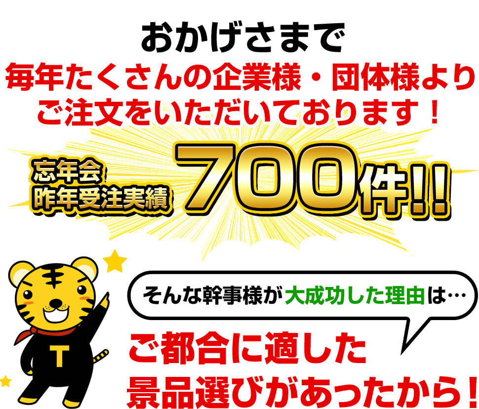 おかげさまで毎年たくさんの企業様・団体様よりご注文をいただいております!