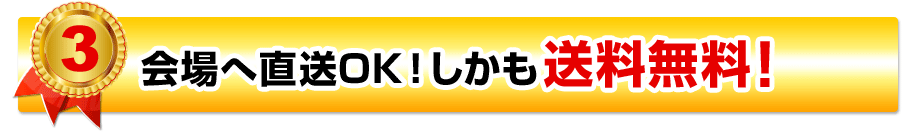 会場へ直送OK！しかも送料無料！