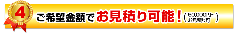 ご希望金額でお見積り可能!