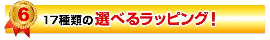 17種類の選べるラッピング！