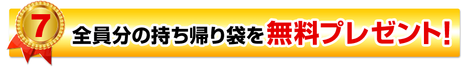 全員分の持ち帰り袋を無料プレゼント！