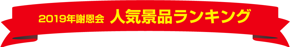 謝恩会 人気景品ランキング