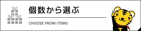 個数から選ぶ