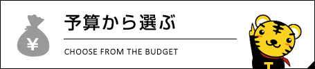 予算から選ぶ