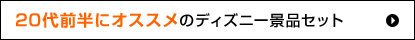 20代前半にオススメのディズニー景品セット