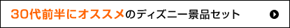 30代前半にオススメのディズニー景品セット