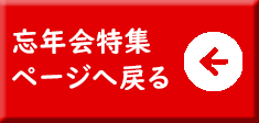 忘年会特集ページに戻る