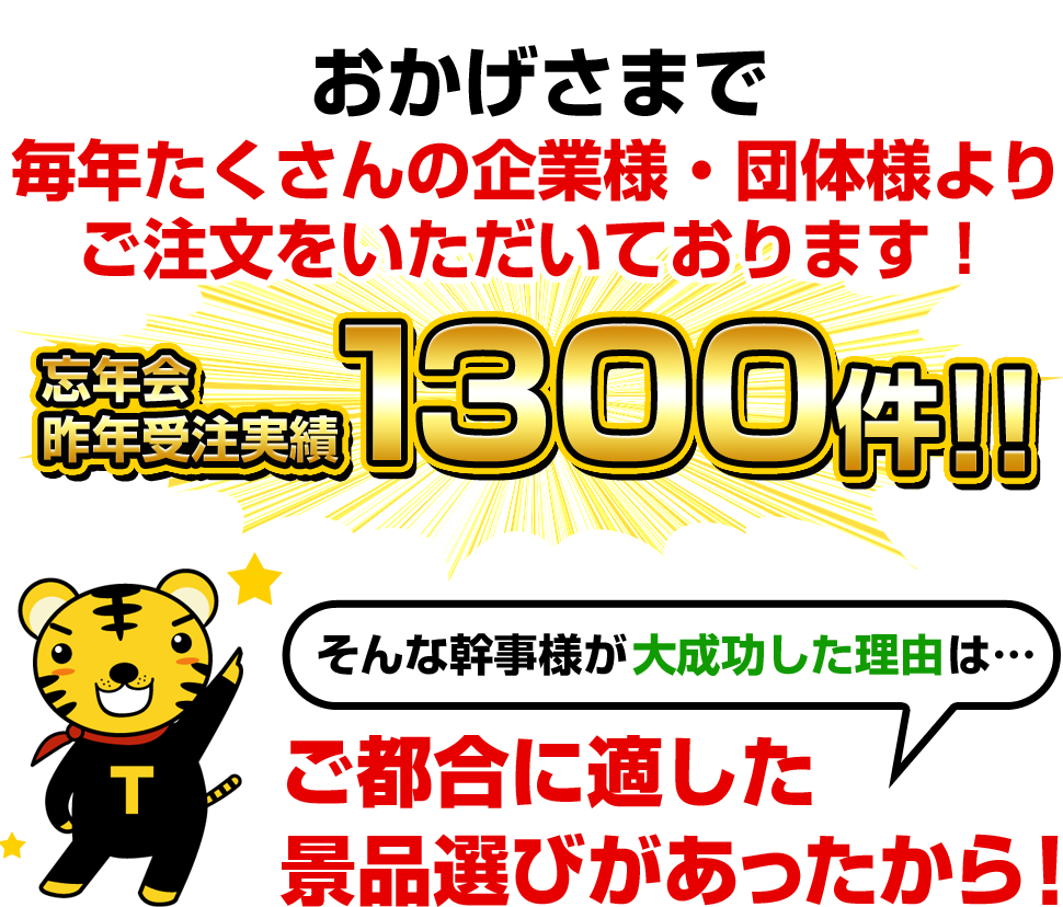 おかげさまで毎年たくさんの企業様・団体様よりご注文をいただいております!
