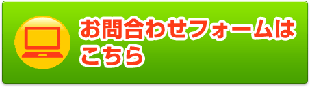 お問い合わせフォームはこちら