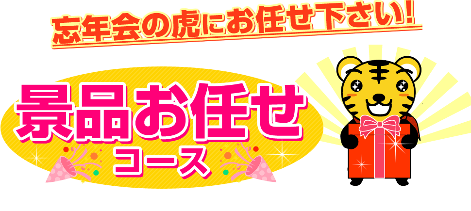 忘年会の虎にお任せ下さい! 景品お任せコース