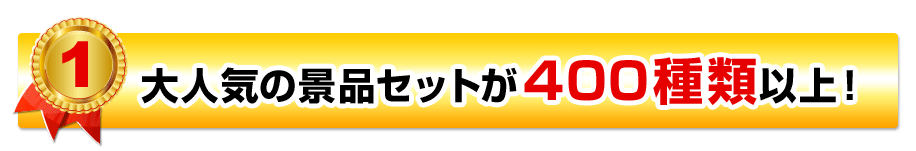 大人気の景品セットが400種類以上！