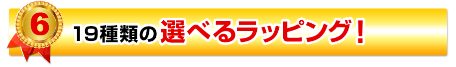 17種類の選べるラッピング！