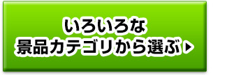 いろいろな景品カテゴリから選ぶ