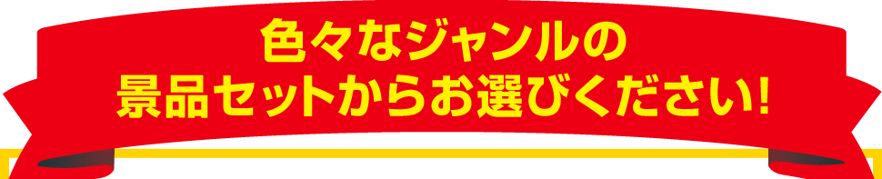 色々なジャンルの景品セットからお選びください！