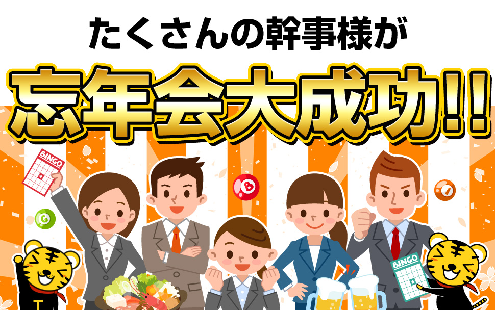 たくさんの幹事様が忘年会大成功!