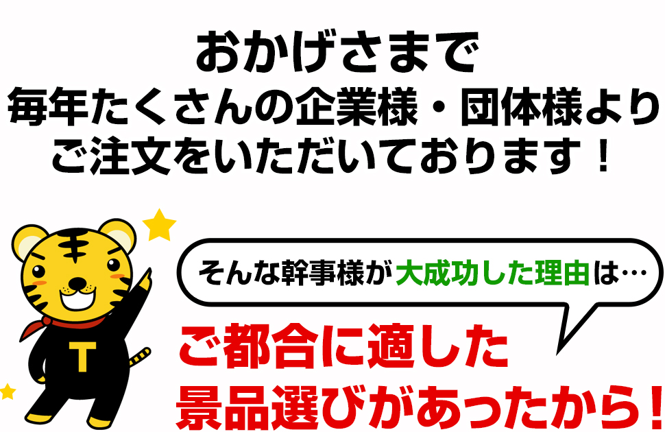 おかげさまで毎年たくさんの企業様・団体様よりご注文をいただいております！