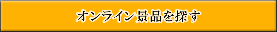 オンライン景品を探す