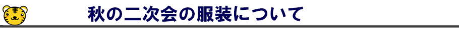 秋の二次会の服装について