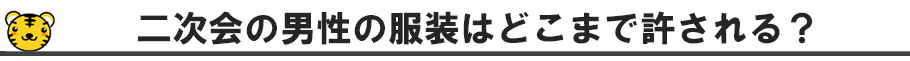 男友達の二次会の服装はどこまで許される？