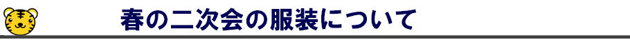 春の二次会の服装について