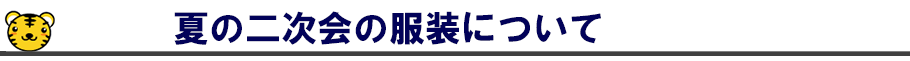 夏の二次会の服装について