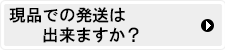 引換券でなく現品で送れますか？