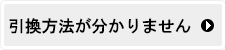 引換の方法が分かりません