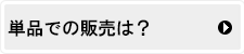 単品販売してますか？