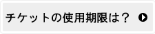 チケットの使用期限は？