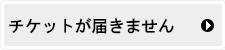 チケットが届きません