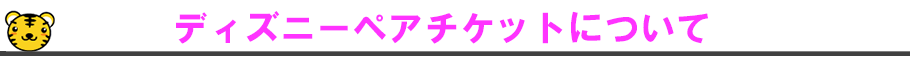 当店のディズニーペアチケットについて