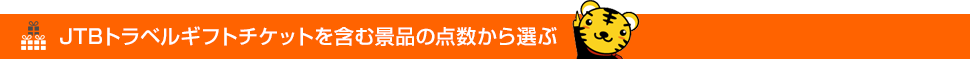 JTBトラベルギフトチケットを含む景品の点数から選ぶ