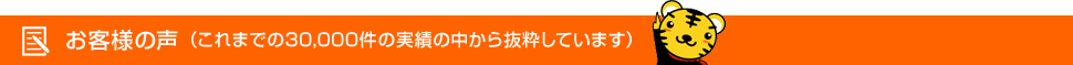 お客様の声