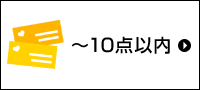 10点以内