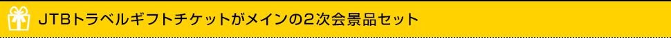 JTBトラベルギフトチケットがメインの2次会景品セット