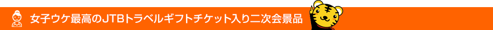 女子ウケ最高のJTBトラベルギフトチケット入り二次会景品