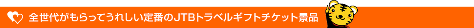 全世代がもらってうれしい定番のJTBトラベルギフトチケット景品