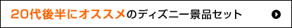 20代後半にオススメのディズニー景品セット