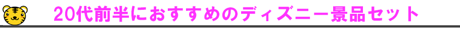 みんなが喜ぶ景品セット