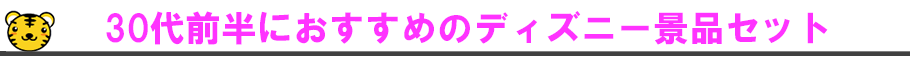 三十代前半の方におすすめしたい景品セット