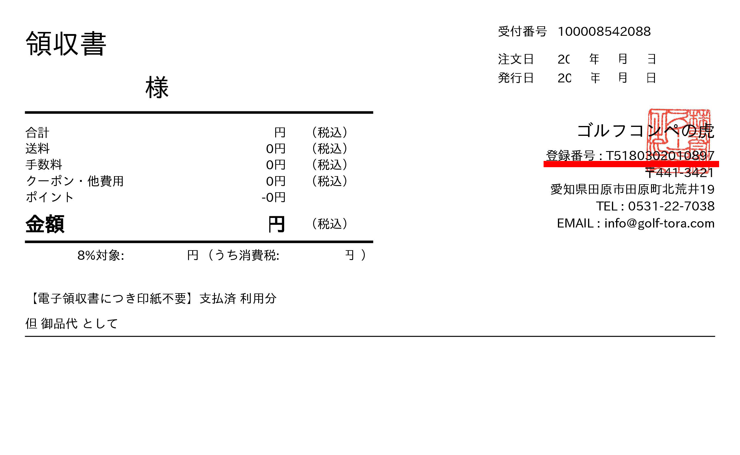 領収書
