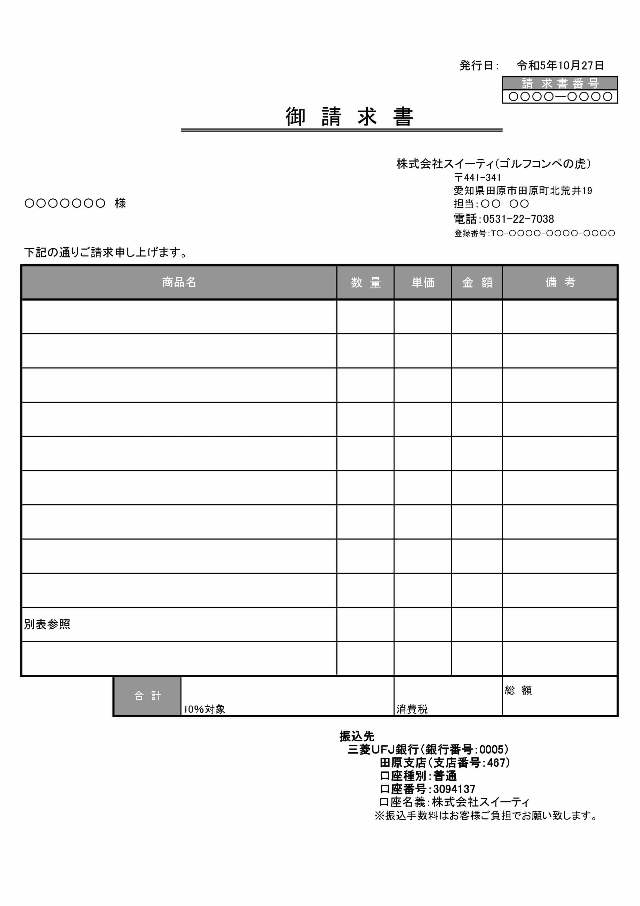 請求書