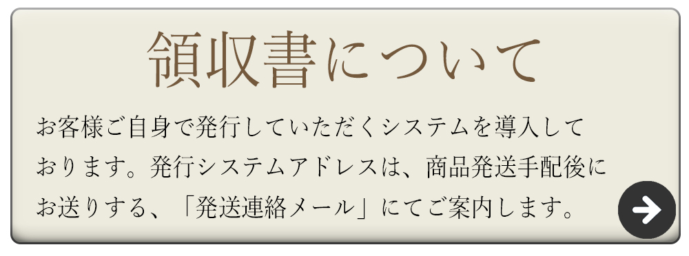 領収書について