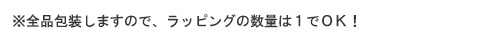 全品包装しますので数量は１でＯＫ！