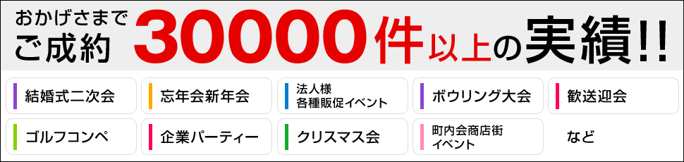 おかげさまでご成約30000件以上の実績!!