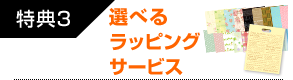 選べるギフトサービス