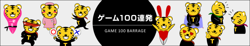 二次会ゲーム100連発